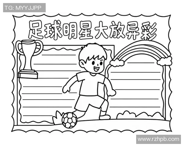 作业中描绘足球明星的精彩瞬间与成就分享